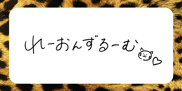 れーおんずるーむ